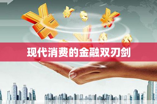 张店现代消费的金融双刃剑