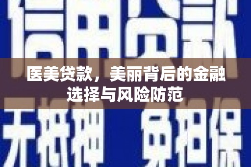 张店医美贷款，美丽背后的金融选择与风险防范