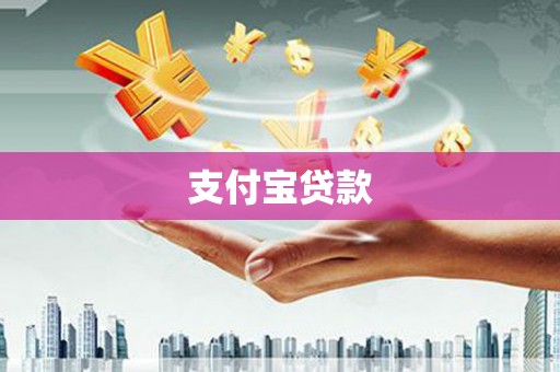 张店支付宝贷款