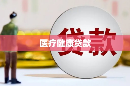 张店医疗健康贷款