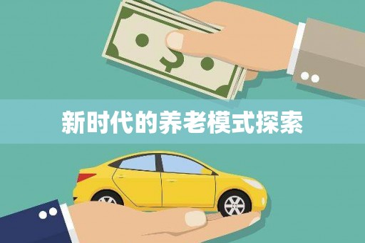 张店新时代的养老模式探索