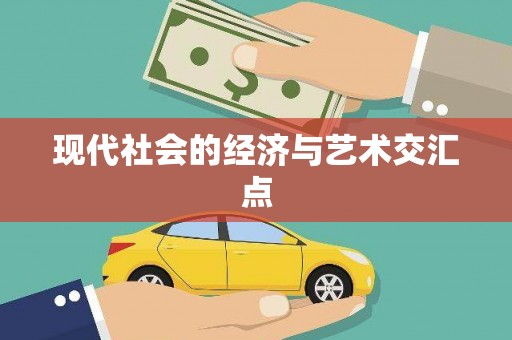 张店现代社会的经济与艺术交汇点