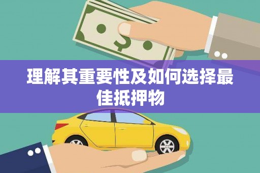 张店理解其重要性及如何选择最佳抵押物