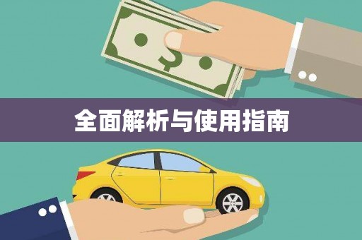 张店全面解析与使用指南