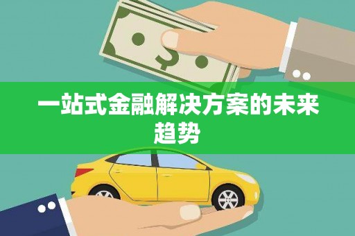 张店一站式金融解决方案的未来趋势