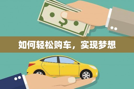 张店如何轻松购车，实现梦想