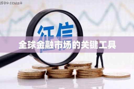 张店全球金融市场的关键工具