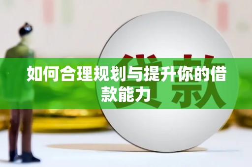 张店如何合理规划与提升你的借款能力