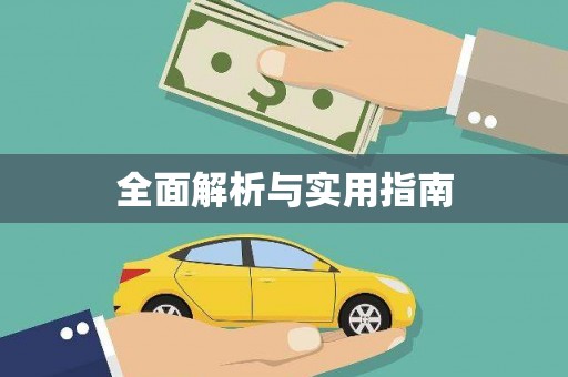张店全面解析与实用指南