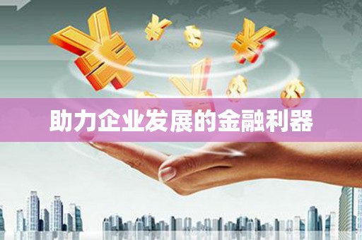 张店助力企业发展的金融利器
