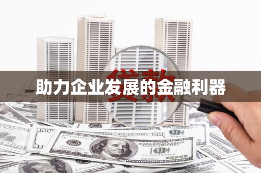 张店助力企业发展的金融利器