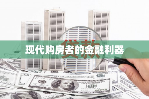 张店现代购房者的金融利器