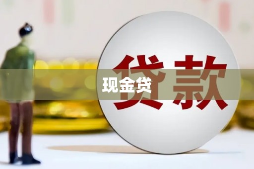 张店现金贷