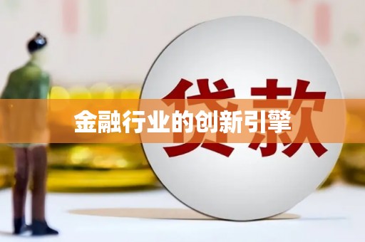 张店金融行业的创新引擎