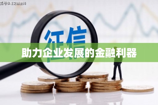 张店助力企业发展的金融利器