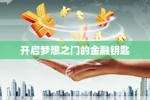 张店开启梦想之门的金融钥匙
