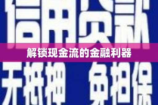 张店解锁现金流的金融利器