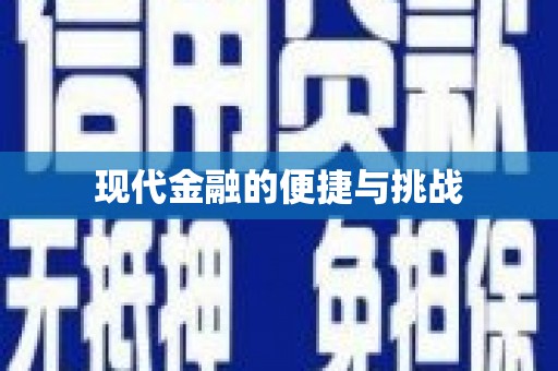 张店现代金融的便捷与挑战