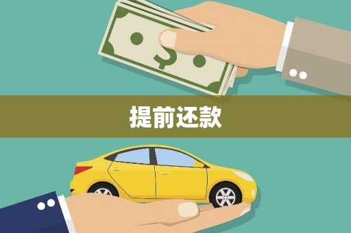 张店提前还款
