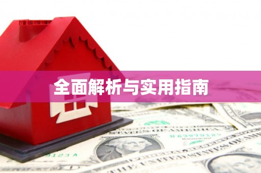 张店全面解析与实用指南