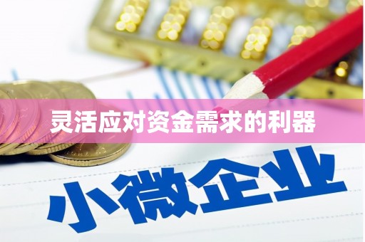 张店灵活应对资金需求的利器
