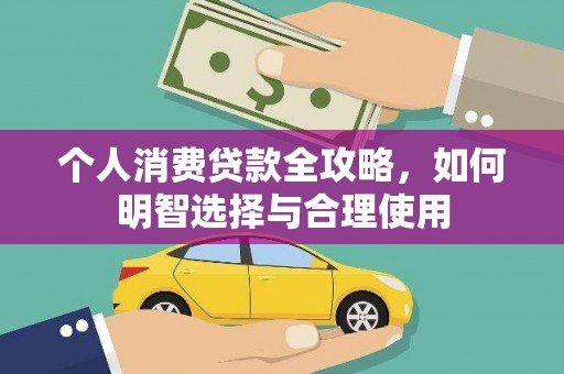 张店个人消费贷款全攻略，如何明智选择与合理使用