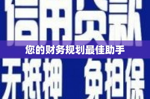 张店您的财务规划最佳助手