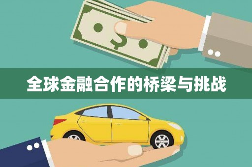 张店全球金融合作的桥梁与挑战