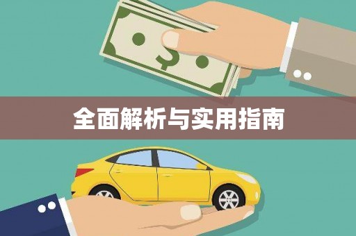 张店全面解析与实用指南
