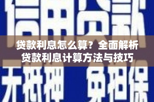 张店贷款利息怎么算？全面解析贷款利息计算方法与技巧