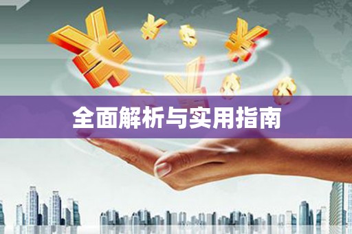 张店全面解析与实用指南