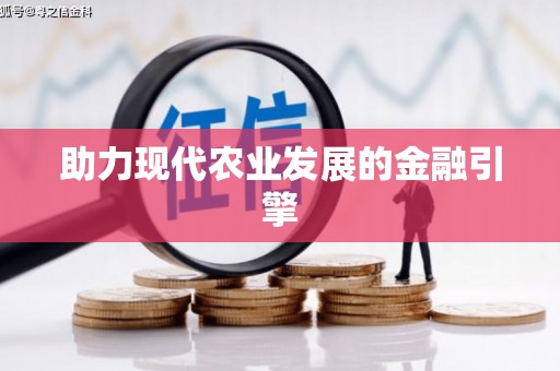 张店助力现代农业发展的金融引擎