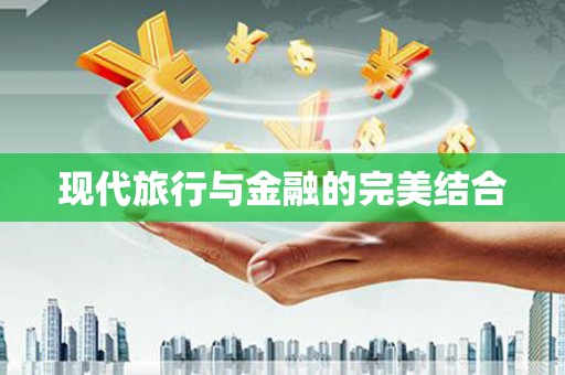 张店现代旅行与金融的完美结合