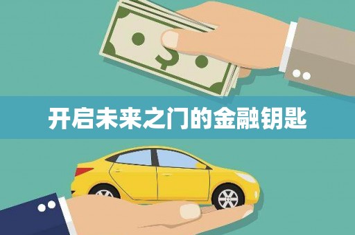 张店开启未来之门的金融钥匙