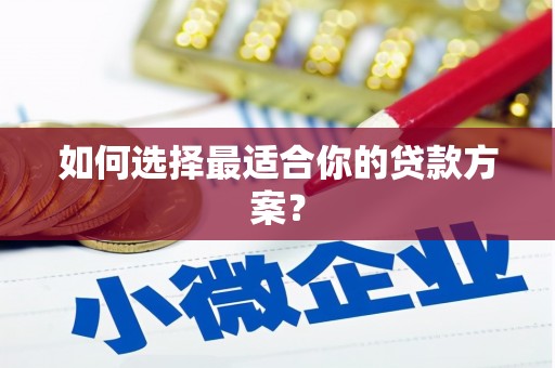 张店如何选择最适合你的贷款方案？