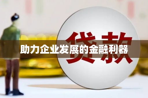 张店助力企业发展的金融利器