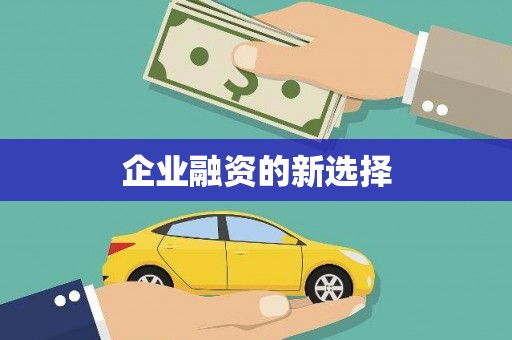张店企业融资的新选择
