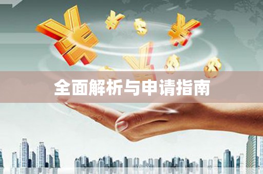 张店全面解析与申请指南