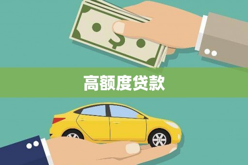 张店高额度贷款
