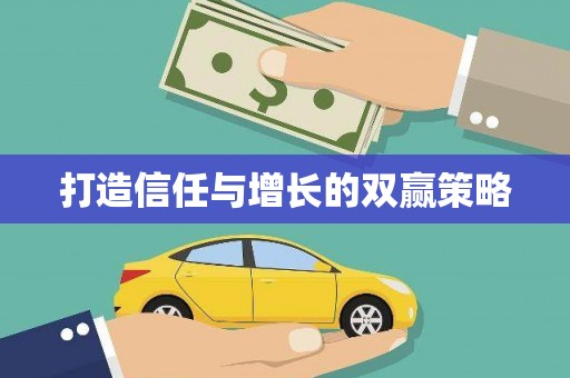 张店打造信任与增长的双赢策略