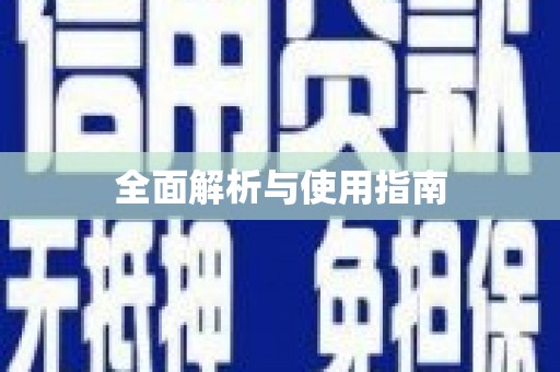 张店全面解析与使用指南