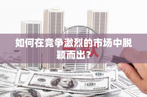 张店如何在竞争激烈的市场中脱颖而出? 张店如何在竞争激烈的市场中脱颖而出?