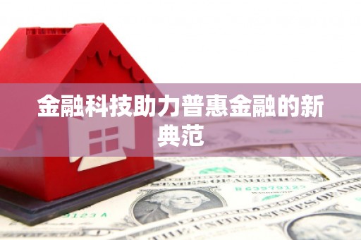张店金融科技助力普惠金融的新典范