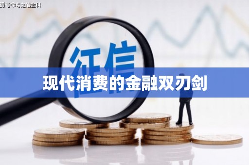 张店现代消费的金融双刃剑