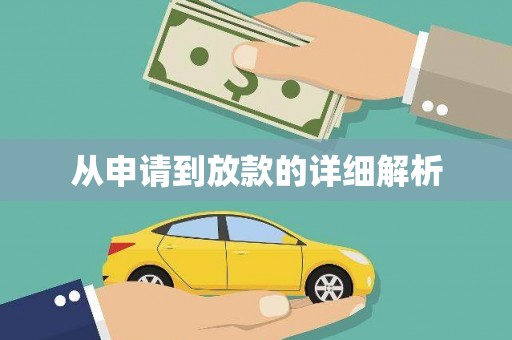 张店从申请到放款的详细解析