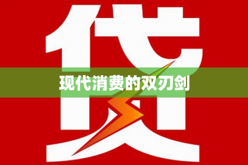 张店现代消费的双刃剑