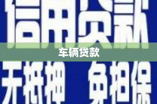 张店车辆贷款