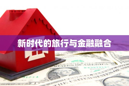 张店新时代的旅行与金融融合