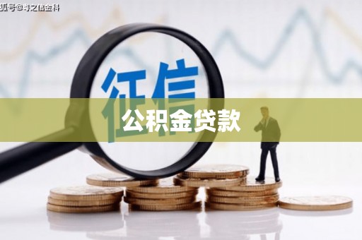 张店公积金贷款