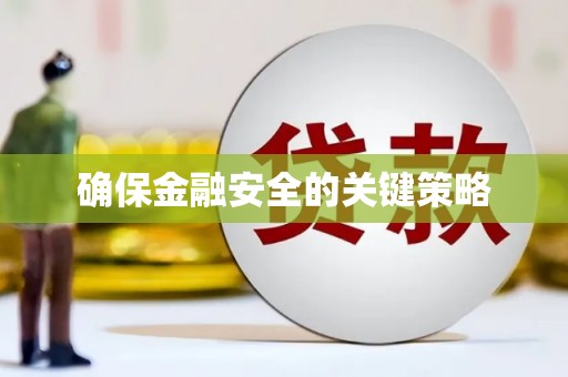 张店确保金融安全的关键策略